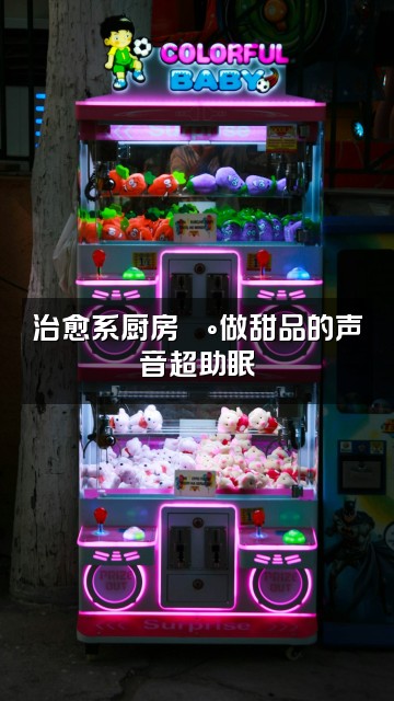 抖音cc多睡觉🌷(助眠)视频封面:治愈系厨房🍰做甜品的声音超助眠