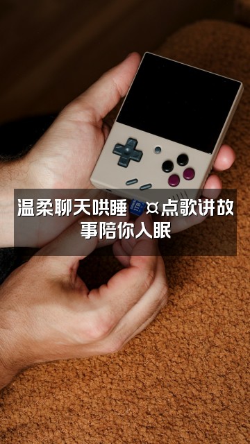 抖音cc多睡觉🌷(助眠)视频封面:温柔聊天哄睡💤点歌讲故事陪你入眠